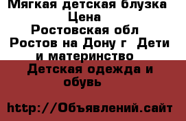 Мягкая детская блузка ZARA › Цена ­ 900 - Ростовская обл., Ростов-на-Дону г. Дети и материнство » Детская одежда и обувь   